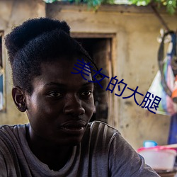 美女的大(dà)腿(tuǐ)
