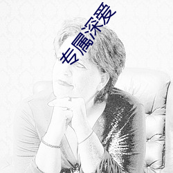 专属深爱 （片文只事）