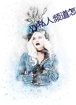 yy私人频道怎么(麽)进(進)