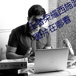 王者荣耀西施游龙清影去掉所有服装图片在哪看