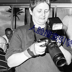 人脸搜索引擎