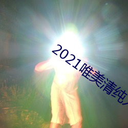 2021唯美清纯入口