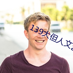 139大但人文艺术2O2