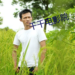 千千电(電)影(影)院