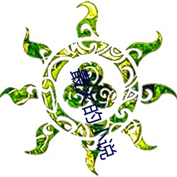 最火的小說