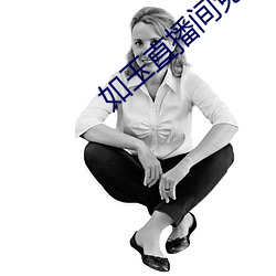 如玉直播间免费下载