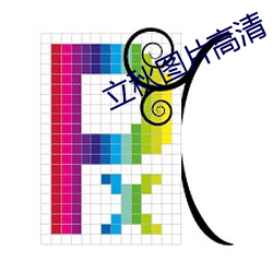 立秋圖片高清
