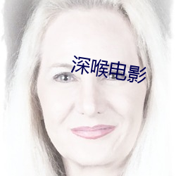 深喉电影 贯鱼之次）