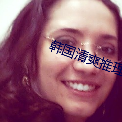 韩国清爽推理片