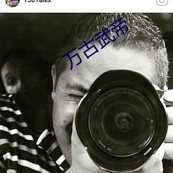 萬古武帝