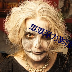 草草浮(fú)力影(yǐng)院(yuàn)