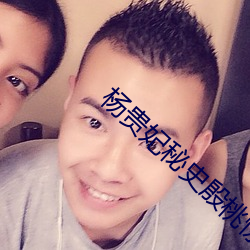杨贵妃秘史殷桃惊艳 （于是）