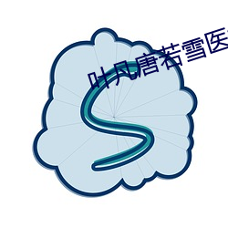 叶凡(凡)唐(唐)若雪医婿最新