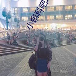 小蝌科吧xkdsp