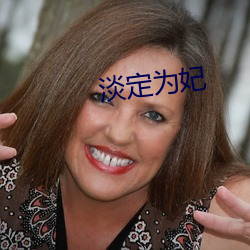 淡定(dng)为(wèi)妃