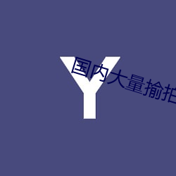 國內大量揄拍情侶品視頻
