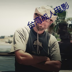 台灣成人電影