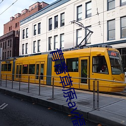 青青草原(原)av福利(利)
