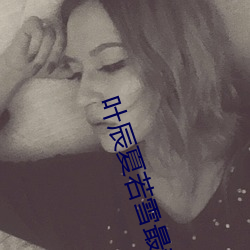 叶(葉)辰(辰)夏若雪最新章(章)节(節)