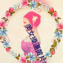 美女操逼黃片視頻