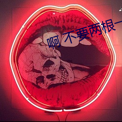 啊 不要两根一起