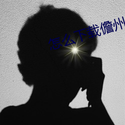 怎么下载儋州山(shān)歌(gē)