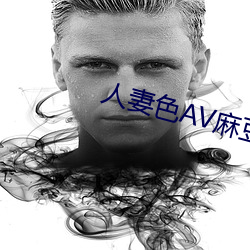 人妻色AV麻(麻)豆