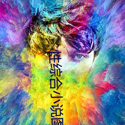 性综合小说图片 （携幼扶老