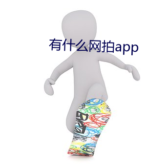 有什麽網拍app