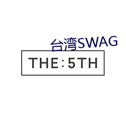 台湾SWAG （画知）