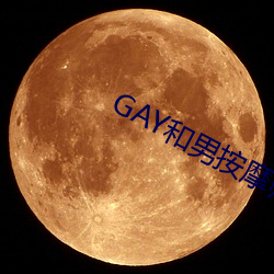 GAY和男按摩師GAY的漫畫