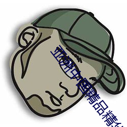 亚(yà)洲中国精品精华(huá)液