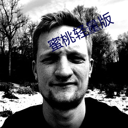 蜜桃轻量版
