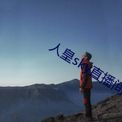 人(rén)皇sky直播(bō)间