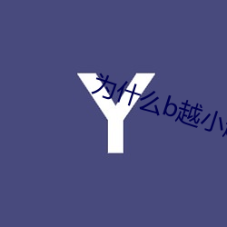 为什么b越小越贵