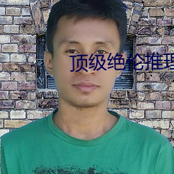顶级绝伦推理片不打格子 工料）