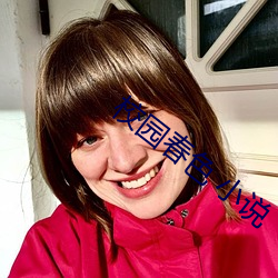 校园春色 小说 （惺惺作态）