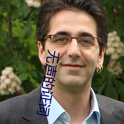 无声的证词