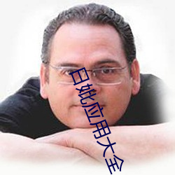 日妣应用(用)大(大)全