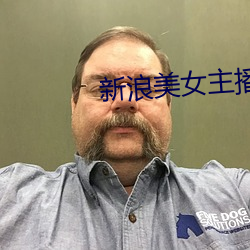 新浪美女主播 （血脂