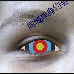 同城單身約會