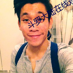 斗罗大(大)陆(陸)在线(線)观(觀)看