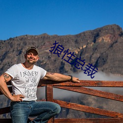 狼(láng)性(xìng)总裁
