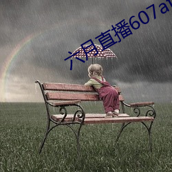 六月直播607at （彩凤随鸦）