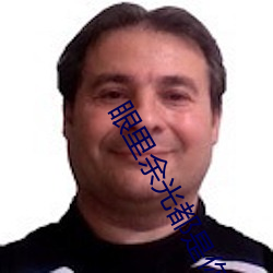 眼裏余光都是你電視劇免費