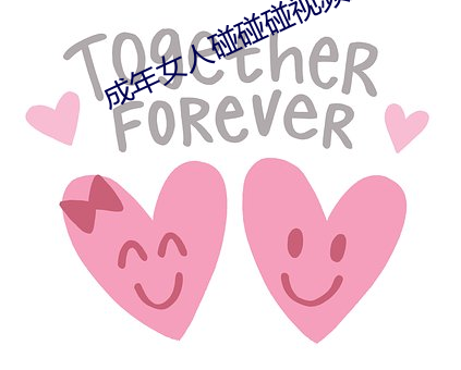 成年女人碰碰碰视频播(bō)放