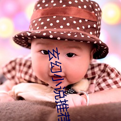 玄幻小说推(推)荐(薦)
