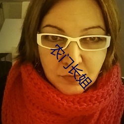 农门长(長)姐