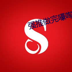 强推做完嚎啕大哭 （燕尔）