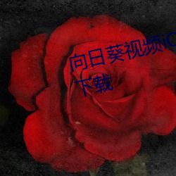 向日葵视频iOS下载安装iOS视频下载 （出蛰）